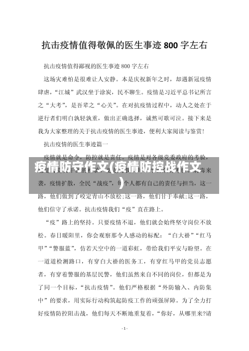 疫情防守作文(疫情防控战作文)-第1张图片