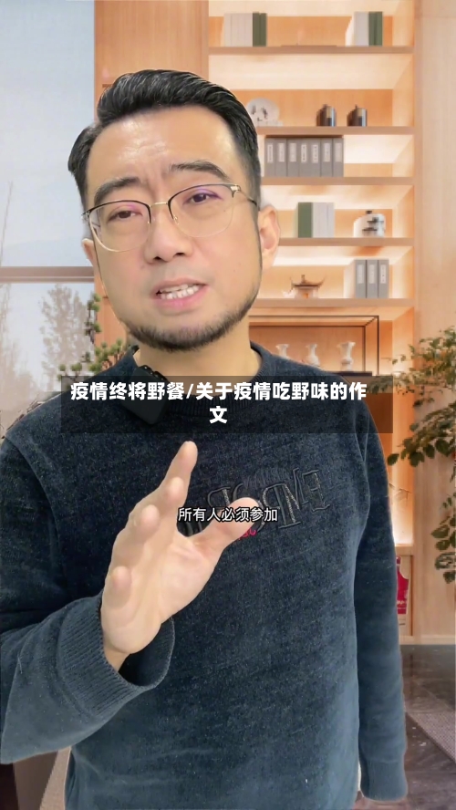 疫情终将野餐/关于疫情吃野味的作文-第3张图片