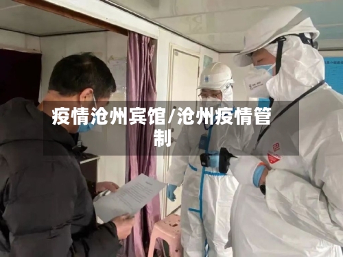 疫情沧州宾馆/沧州疫情管制-第1张图片