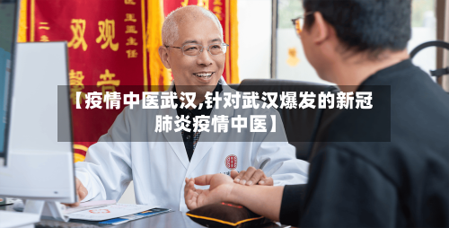 【疫情中医武汉,针对武汉爆发的新冠肺炎疫情中医】-第1张图片