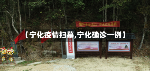 【宁化疫情扫墓,宁化确诊一例】-第1张图片