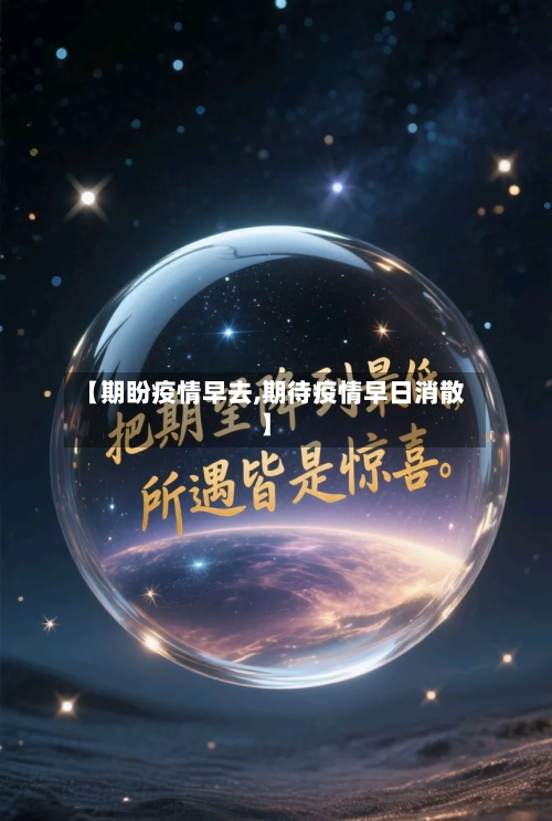 【期盼疫情早去,期待疫情早日消散】-第2张图片