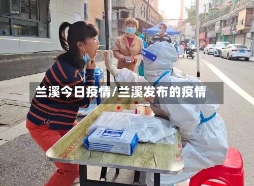 兰溪今日疫情/兰溪发布的疫情-第1张图片