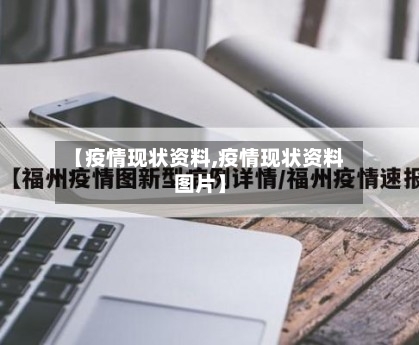 【疫情现状资料,疫情现状资料图片】-第1张图片