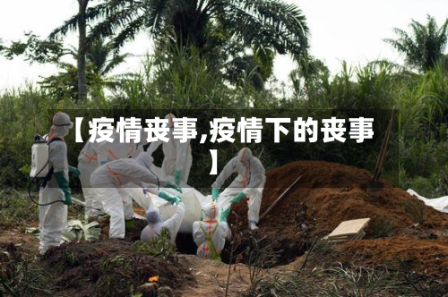 【疫情丧事,疫情下的丧事】-第3张图片