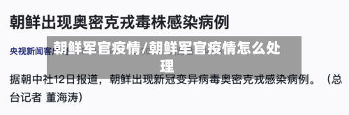 朝鲜军官疫情/朝鲜军官疫情怎么处理-第2张图片