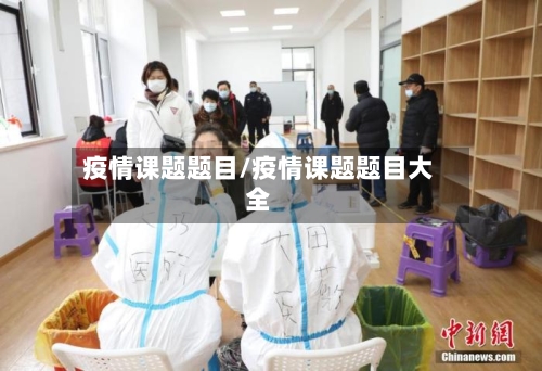 疫情课题题目/疫情课题题目大全-第1张图片