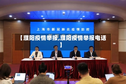 【濮阳疫情举报,濮阳疫情举报电话】-第1张图片