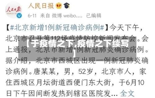 【于疫情之下,疫情之下续写】-第1张图片