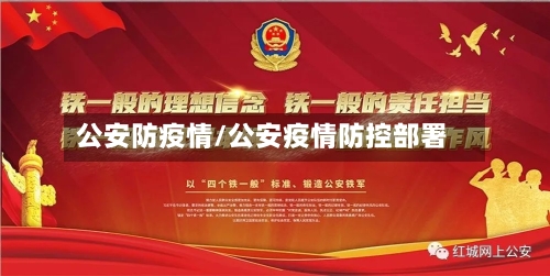 公安防疫情/公安疫情防控部署-第1张图片