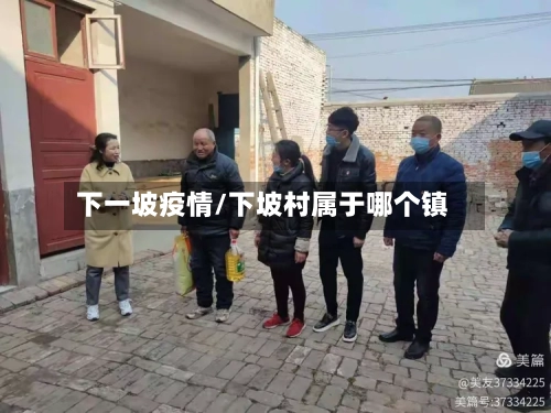 下一坡疫情/下坡村属于哪个镇-第3张图片