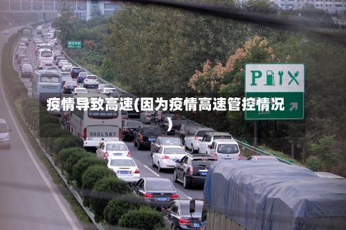 疫情导致高速(因为疫情高速管控情况)-第3张图片
