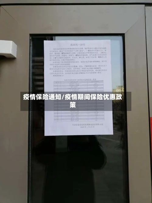 疫情保险通知/疫情期间保险优惠政策-第1张图片