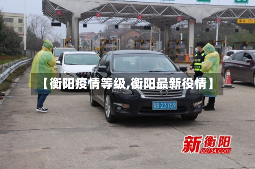 【衡阳疫情等级,衡阳最新役情】-第1张图片