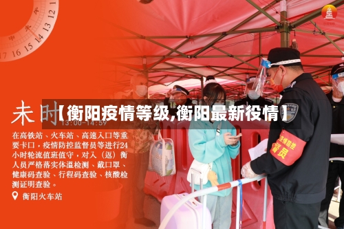 【衡阳疫情等级,衡阳最新役情】-第2张图片