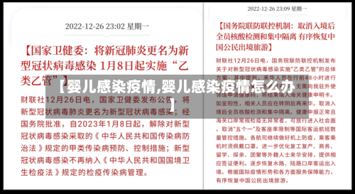 【婴儿感染疫情,婴儿感染疫情怎么办】-第3张图片