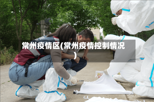 常州疫情区(常州疫情控制情况)-第1张图片