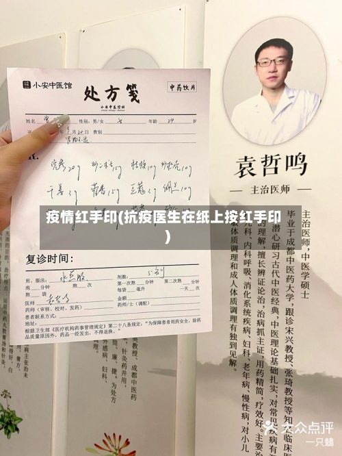 疫情红手印(抗疫医生在纸上按红手印)-第1张图片