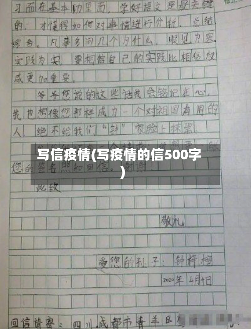 写信疫情(写疫情的信500字)-第1张图片