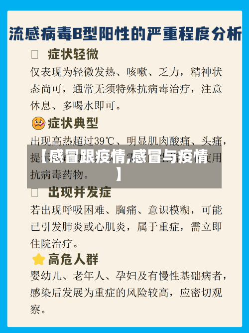 【感冒跟疫情,感冒与疫情】-第1张图片