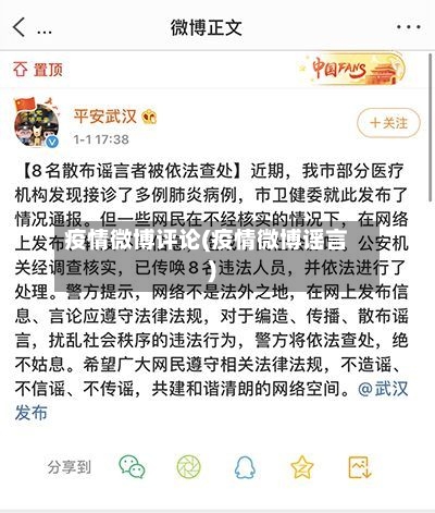 疫情微博评论(疫情微博谣言)-第1张图片