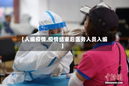 【入编疫情,疫情结束后医务人员入编】-第1张图片