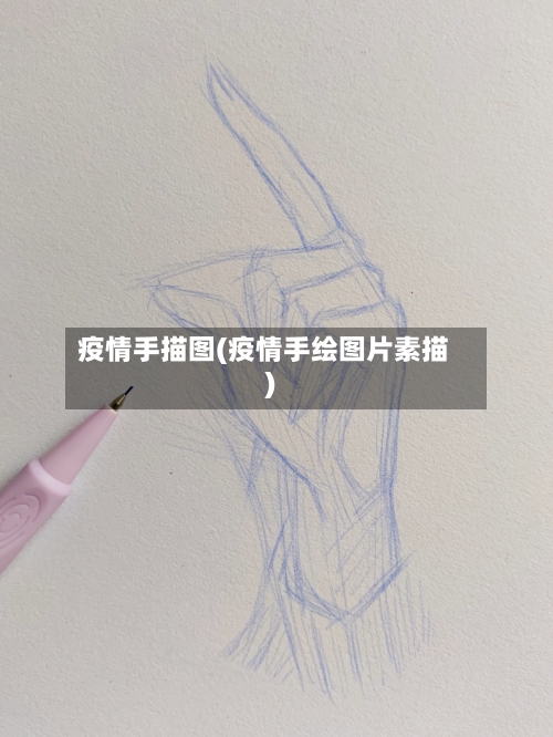 疫情手描图(疫情手绘图片素描)-第2张图片