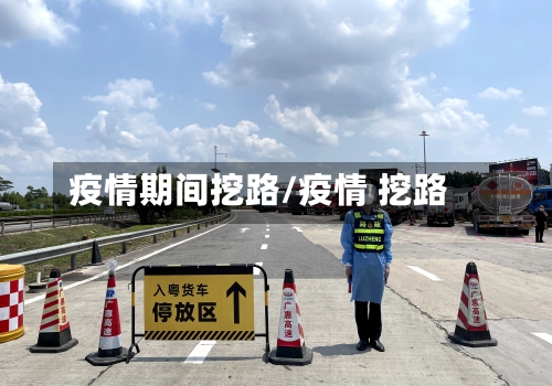 疫情期间挖路/疫情 挖路-第1张图片