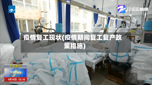 疫情复工现状(疫情期间复工复产政策措施)-第1张图片