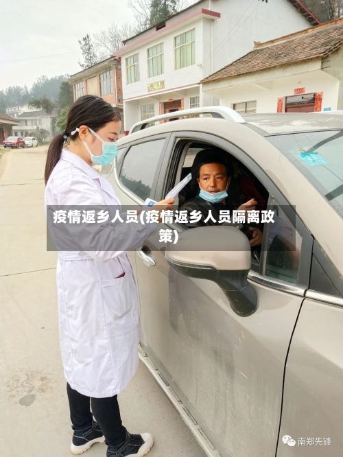 疫情返乡人员(疫情返乡人员隔离政策)-第2张图片
