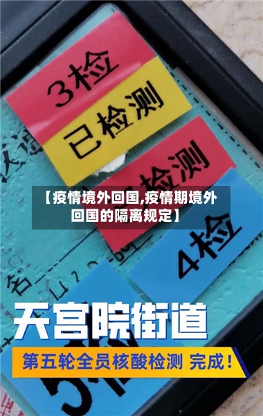 【疫情境外回国,疫情期境外回国的隔离规定】-第1张图片