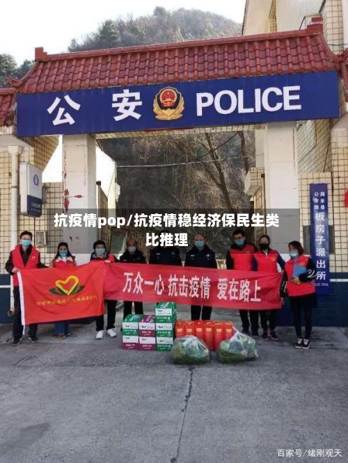 抗疫情pop/抗疫情稳经济保民生类比推理-第1张图片