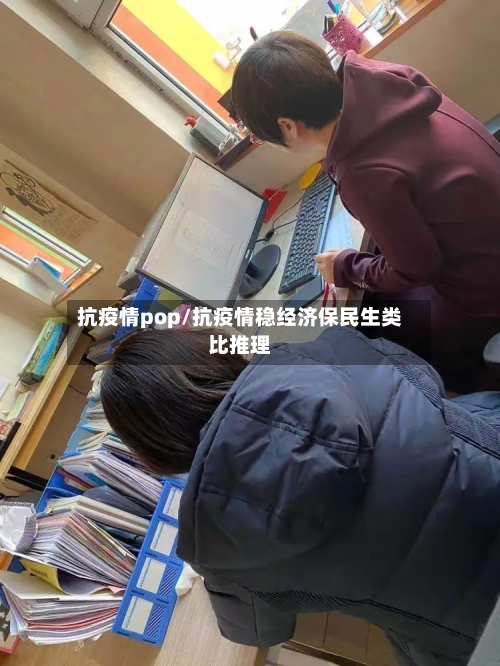 抗疫情pop/抗疫情稳经济保民生类比推理-第2张图片
