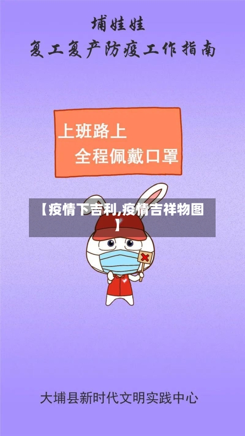 【疫情下吉利,疫情吉祥物图】-第1张图片