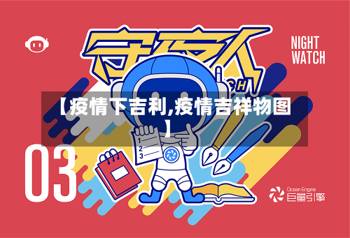 【疫情下吉利,疫情吉祥物图】-第3张图片