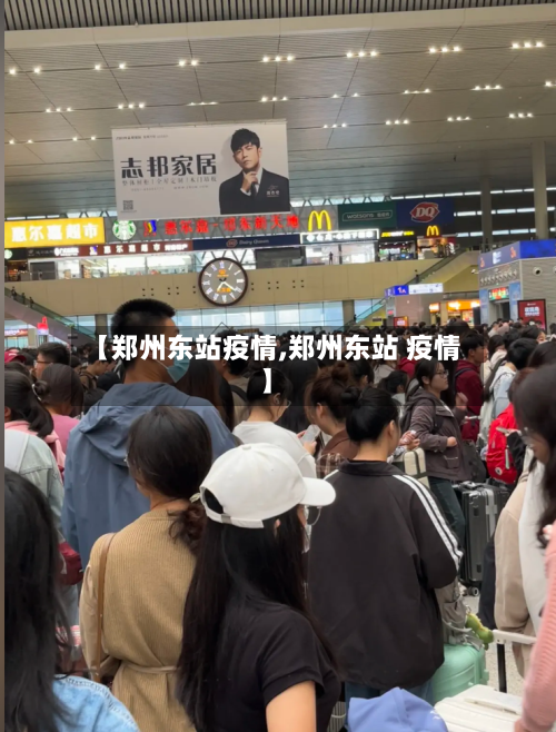 【郑州东站疫情,郑州东站 疫情】-第1张图片