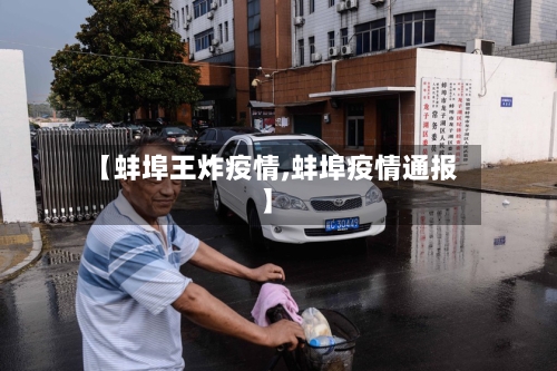 【蚌埠王炸疫情,蚌埠疫情通报】-第1张图片