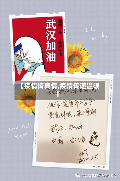 【疫情传真情,疫情传递温暖】-第1张图片