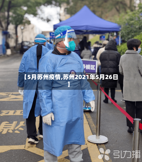【5月苏州疫情,苏州2021年5月26日】-第1张图片