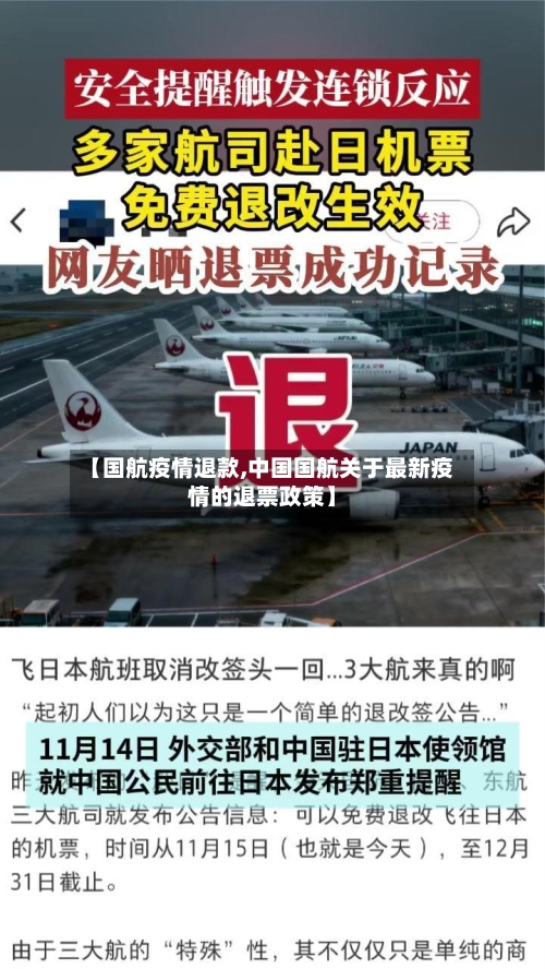 【国航疫情退款,中国国航关于最新疫情的退票政策】-第2张图片