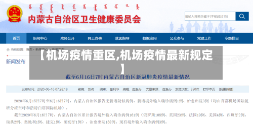 【机场疫情重区,机场疫情最新规定】-第1张图片