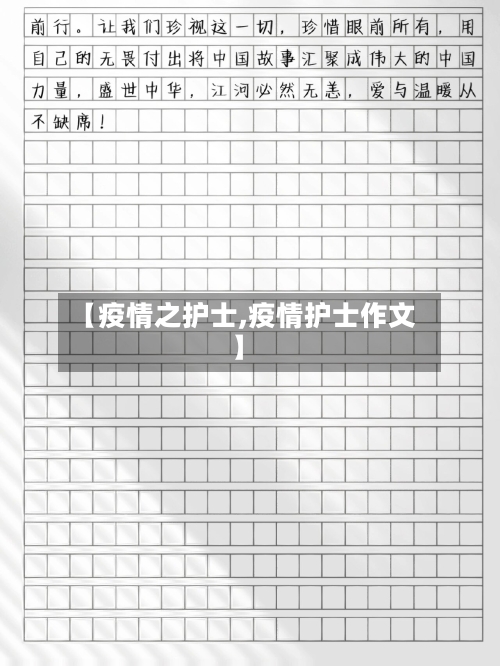 【疫情之护士,疫情护士作文】-第1张图片