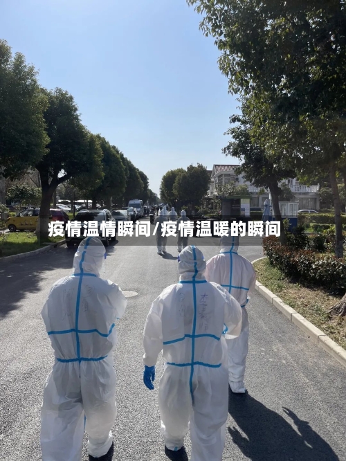 疫情温情瞬间/疫情温暖的瞬间-第1张图片