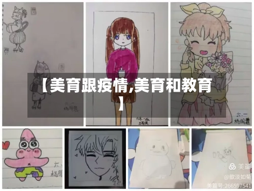【美育跟疫情,美育和教育】-第1张图片