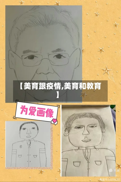 【美育跟疫情,美育和教育】-第2张图片