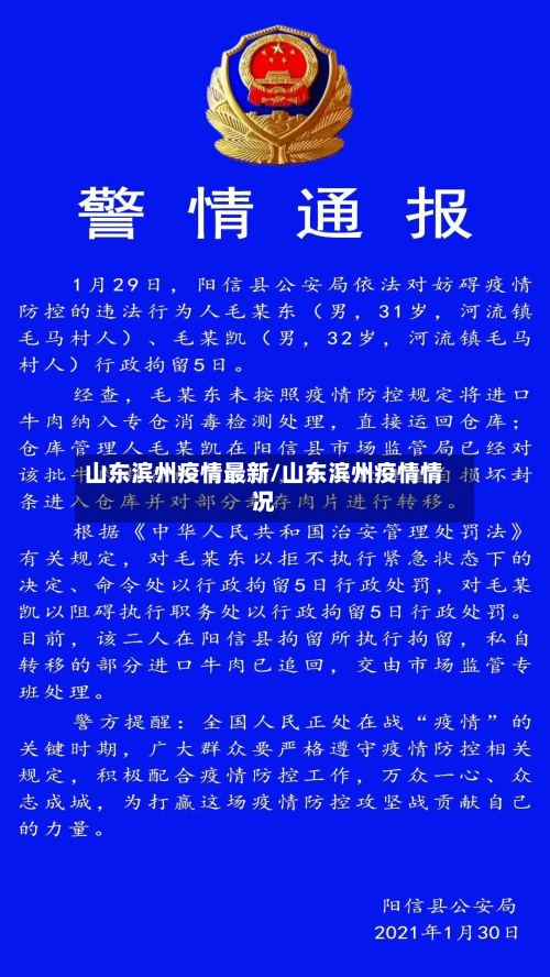 山东滨州疫情最新/山东滨州疫情情况-第1张图片