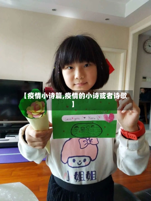 【疫情小诗篇,疫情的小诗或者诗歌】-第1张图片