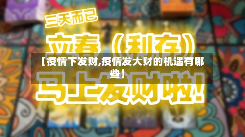 【疫情下发财,疫情发大财的机遇有哪些】-第2张图片