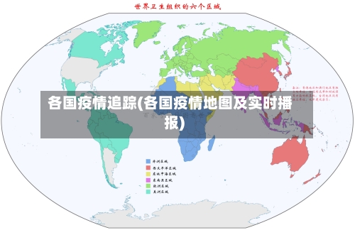 各国疫情追踪(各国疫情地图及实时播报)-第1张图片