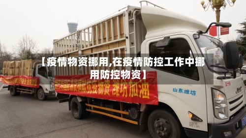 【疫情物资挪用,在疫情防控工作中挪用防控物资】-第1张图片